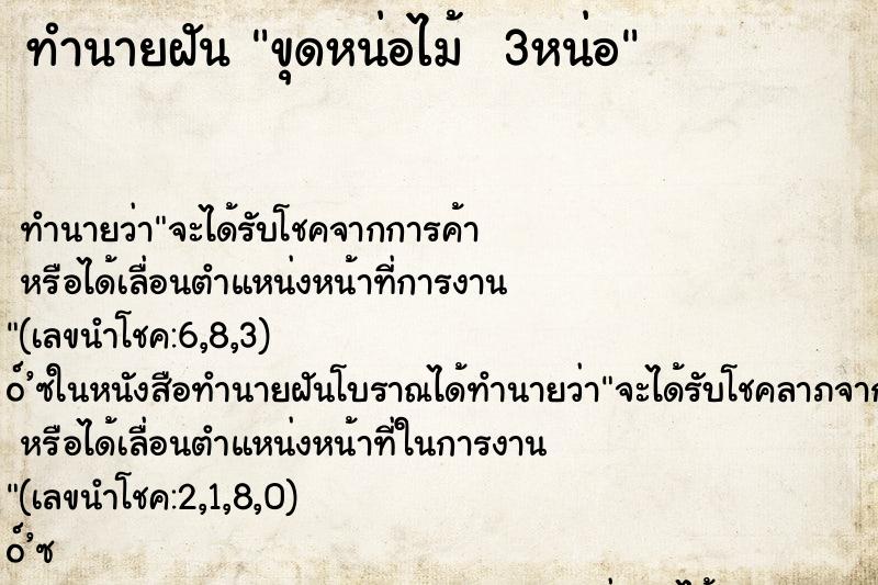 ทำนายฝันทำนายฝันขุดหน่อไม้3หน่อ